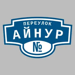 Адресная табличка переулок Айнур на дом