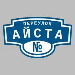 Адресная табличка переулок Айста на дом