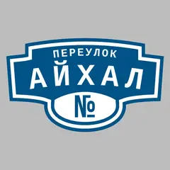 Адресная табличка переулок Айхал на дом