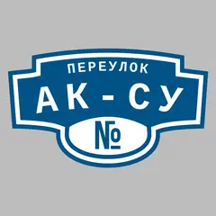 Адресная табличка переулок Ак-Су на дом