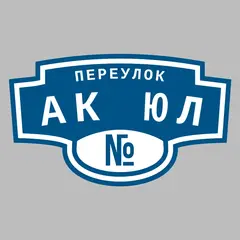 Адресная табличка переулок Ак юл на дом