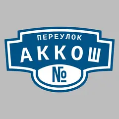Адресная табличка переулок Аккош на дом