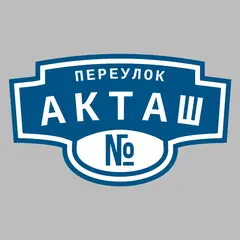 Адресная табличка переулок Акташ на дом
