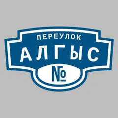 Адресная табличка переулок Алгыс на дом