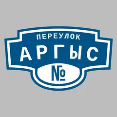 Адресная табличка переулок Аргыс на дом