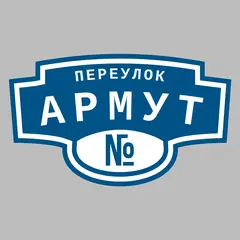 Адресная табличка переулок Армут на дом