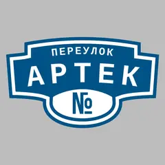 Адресная табличка переулок Артек на дом