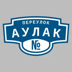Адресная табличка переулок Аулак на дом