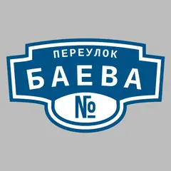 Адресная табличка переулок Баева на дом
