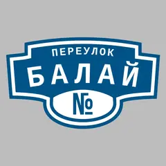 Адресная табличка переулок Балай на дом