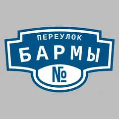 Адресная табличка переулок Бармы на дом