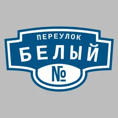 Адресная табличка переулок Белый на дом