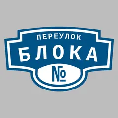 Адресная табличка переулок Блока на дом