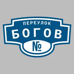 Адресная табличка переулок Богов на дом