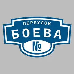 Адресная табличка переулок Боева на дом