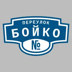 Адресная табличка переулок Бойко на дом