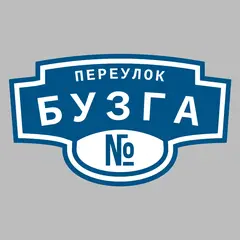 Адресная табличка переулок Бузга на дом