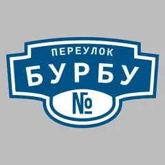 Адресная табличка переулок Бурбу на дом