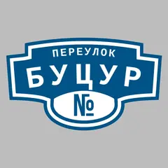 Адресная табличка переулок Буцур на дом