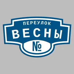 Адресная табличка переулок Весны на дом