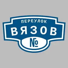 Адресная табличка переулок Вязов на дом
