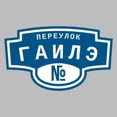 Адресная табличка переулок Гаилэ на дом