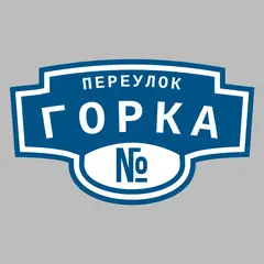 Адресная табличка переулок Горка на дом