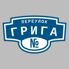 Адресная табличка переулок Грига на дом