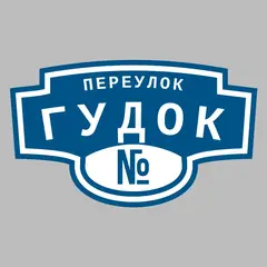 Адресная табличка переулок Гудок на дом