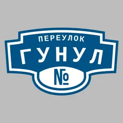 Адресная табличка переулок Гунул на дом