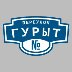 Адресная табличка переулок Гурыт на дом