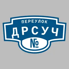 Адресная табличка переулок ДРСУч на дом