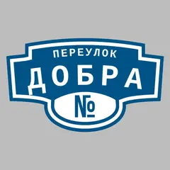 Адресная табличка переулок Добра на дом