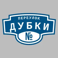 Адресная табличка переулок Дубки на дом