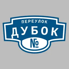 Адресная табличка переулок Дубок на дом