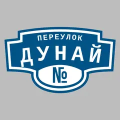 Адресная табличка переулок Дунай на дом