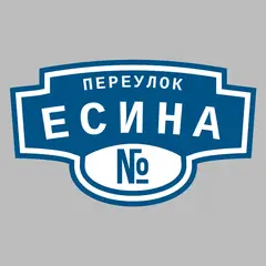 Адресная табличка переулок Есина на дом