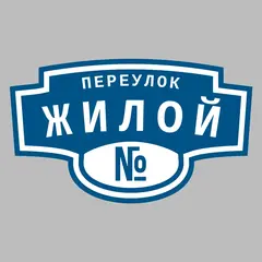 Адресная табличка переулок Жилой на дом
