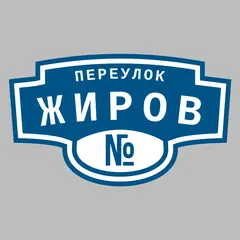 Адресная табличка переулок Жиров на дом