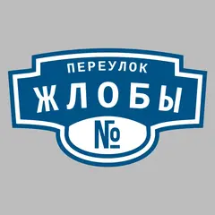 Адресная табличка переулок Жлобы на дом