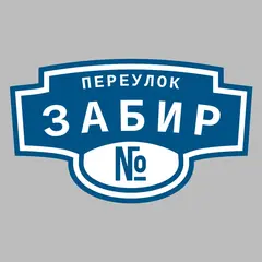Адресная табличка переулок Забир на дом