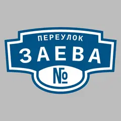 Адресная табличка переулок Заева на дом