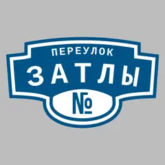 Адресная табличка переулок Затлы на дом