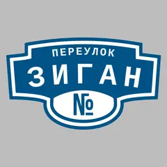 Адресная табличка переулок Зиган на дом