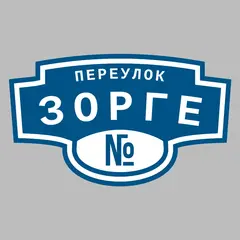 Адресная табличка переулок Зорге на дом