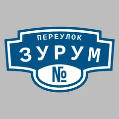 Адресная табличка переулок Зурум на дом