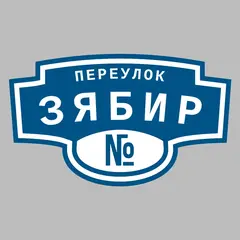 Адресная табличка переулок Зябир на дом