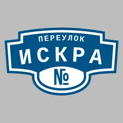 Адресная табличка переулок Искра на дом