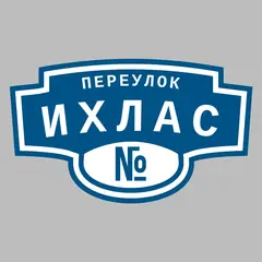 Адресная табличка переулок Ихлас на дом
