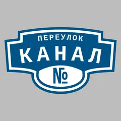Адресная табличка переулок Канал на дом